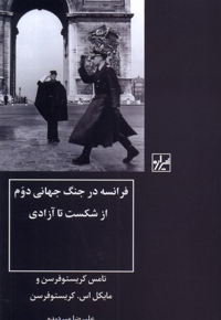 فرانسه  در جنگ  جهانی  دوم  از شکست  تا  آزادی